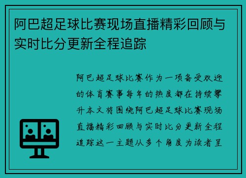 阿巴超足球比赛现场直播精彩回顾与实时比分更新全程追踪