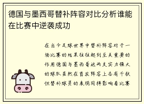 德国与墨西哥替补阵容对比分析谁能在比赛中逆袭成功