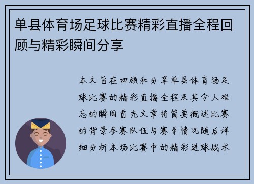 单县体育场足球比赛精彩直播全程回顾与精彩瞬间分享