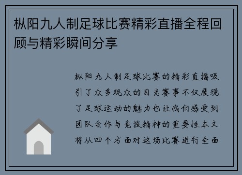 枞阳九人制足球比赛精彩直播全程回顾与精彩瞬间分享