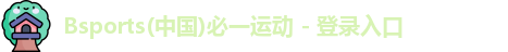 必一运动在线登录